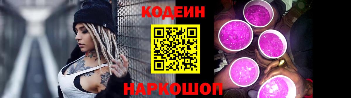 Борисоглебск  Кодеиновый сироп Lean напиток Lean (лин)  Кодеин Purple Drank  Вход с VPN 